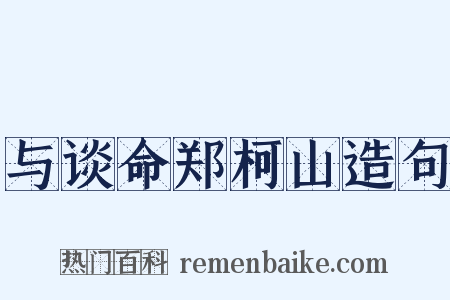 与谈命郑柯山造句是什么意思的图片